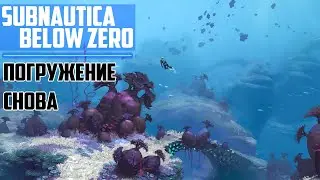 Прохождение игры Subnautica: Below Zero ► Погружение снова