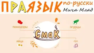 «СМАК» значение? Этимология слова - праязык