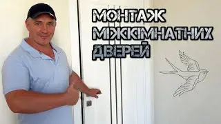 Монтаж і встановлення міжкімнатних дверей у квартирі. Установка дверей Київ