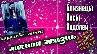 Королева мечей | ♊Близнецы ♎Весы ♒Водолей