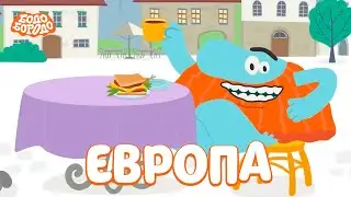 Путешествия с Бодо Бородо. Бодо в Европе. Часть 3. Сборник. Обучающие мультфильмы