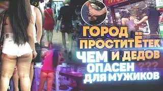Тайланд. Ночная Паттайя. Город проститётек и дедов.