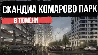 СКАНДИА В КОМАРОВА ПАРК в Тюмени | Новостройки и ЖК Тюмени