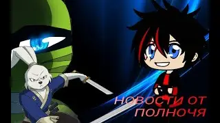 Новости от Полночя | Черепашки ниндзя 2023, Кролик Усаги, По ту сторону Мрака