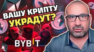 Криптовалюта под угрозой! Как защититься от кражи криптовалюты? Взлом биржи Bybit 