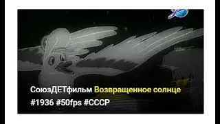 СоюзДЕТмультфильм ☀️ Возвращенное солнце 🎬 