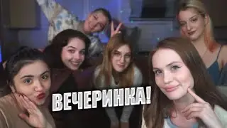 ДЕНЬ РОЖДЕНИЯ ОКТИ | ВЕЧЕРИНКА | Октябрина, Вика, Милена, Марина, Аня, Геля и Софа