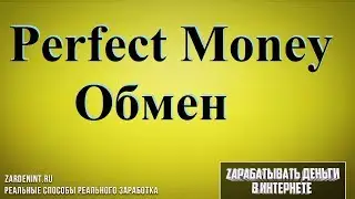 Обменять Перфект Мани. Обмен Perfect Money