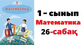 Математика 1 сынып 26 сабақ. Заттар мен фигуралардың қасиеті #1сынып #1класс  #математика