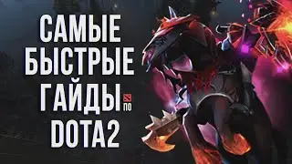 САМЫЙ БЫСТРЫЙ ГАЙД - ХАОС КНАЙТ ДОТА 2 | CHAOS KNIGHT DOTA 2