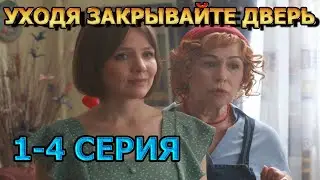 Уходя Закрывайте дверь 1, 2, 3, 4 серия (2024) - мелодрама, анонс, дата выхода