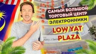 САМЫЙ БОЛЬШОЙ РЫНОК ЭЛЕКТРОНИКИ В МАЛАЙЗИИ
