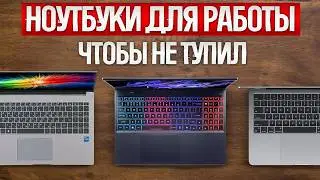 ТОП—5: Лучшие НОУТБУКИ для работы и учебы (2024) || Рейтинг лучших ноутбуков 2024 года