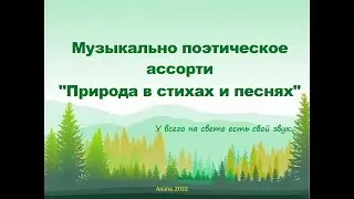 Музыкально- поэтическое ассорти «Природа в стихах и песнях»