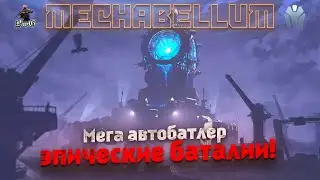 MECHABELLUM - Мультиплеер / Autobattler / Эпические баталии!
