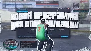 НОВАЯ ПРОГРАММА ДЛЯ ОПТИМИЗАЦИИ GTA SA | SAMP 0.3.7