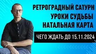 СУДЬБА И РЕТРОГРАДНЫЙ САТУРН. КАК ФОРМИРОВАТЬ СУДЬБУ ДО 15 НОЯБРЯ.