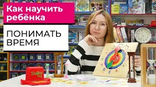 КАК НАУЧИТЬ РЕБЁНКА ПОНИМАТЬ ВРЕМЯ | СОВЕТЫ ПСИХОЛОГА | Развивающие игры с часами | + ⚡️КОНКУРС⚡️