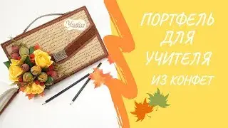 Оформление коробки конфет в виде портфеля. Подарок учителю своими руками. Мастер-класс.