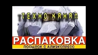 Смотрим  посылки из китая #техноканал