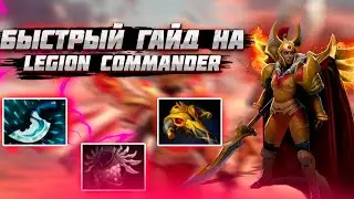 Гайд на Legion Commander | Dota 2 | 7.31d