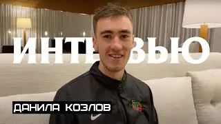 Данила Козлов: «На сборах не бывает оптимального состояния из-за постоянных нагрузок»