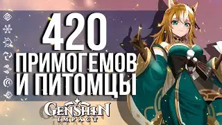 УЖЕ ЗАВТРА ЗАБИРАЕМ 420 ПРИМОГЕМОВ В GENSHIN IMPACT! НОВЫЙ ИВЕНТ, НОВАЯ ИГРУШКА И ПИТОМЦЫ В ЧАЙНИК!