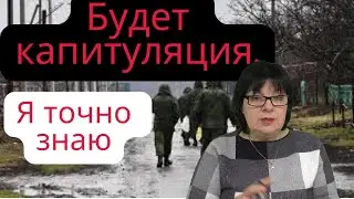 Судьба уже определила исход войны! Что будет с Украиной? Кто подпишет капитуляцию.