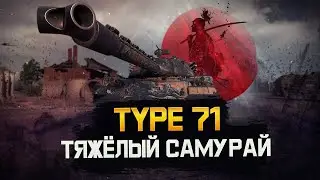 [ГАЙД] TYPE 71 • ОБОРУДОВАНИЕ • ПЕРКИ ЭКИПАЖА • ПОЛЕВАЯ МОДЕРНИЗАЦИЯ И ДРУГОЕ.