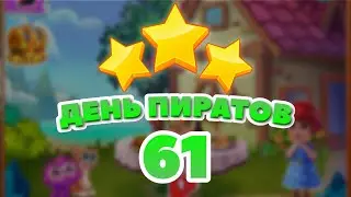 День Пиратов 61 уровень [Сокровища Пиратов бонусный мир] – Pirate Day Level 61