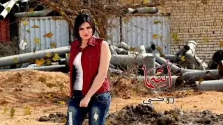 Rohy- Full Track - Asma Refai روحى - اسما رفاعى