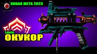 💥Warframe: Окукор Билд + МР в конце видео!