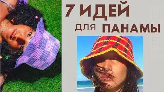 🔥 7 ИДЕЙ вязания ПАНАМЫ 2022/ панамы с принтом/ крючком и спицами/ Идеи вязания Мамочкин канал