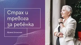 Страх и тревога за ребенка: что стоит за этими чувствами и как справиться