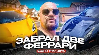 ЗАБРАЛ ДВЕ ФЕРРАРИ | БУДНИ ТРАКИСТА
