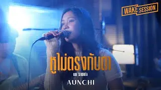 AUNCHI  | หูไม่ตรงกับตา - เนย Senorita cover by อัญชิสา [ Wake Session ]