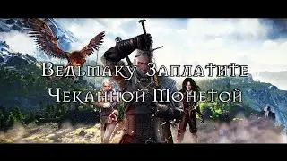 Ведьмаку заплатите чеканной монетой