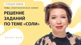 [7] Соли | ЕГЭ за 30 дней