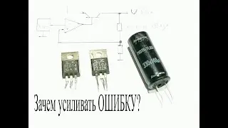 Редкая деталь-усилитель ОШИБКИ.Зачем усиливать ошибку?Что такое PHOTO-FLASH конденсатор