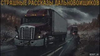 СТРАШНЫЕ РАССКАЗЫ ДАЛЬНОБОЙЩИКОВ | СТРАШНЫЕ ИСТОРИИ НА НОЧЬ | МИСТИКА 