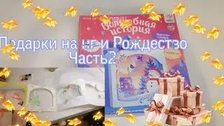 Подарки на нг и Рождество часть2/обязательно посмотри ведь будут новости про конкурс 💞/