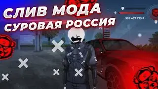 СЛИВ МОДА СУРОВАЯ РОССИЯ | CRMP MOBILE