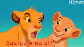 Король лев - Каникулы! (тип караоке)