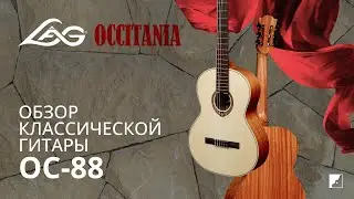 Обзор на классическую гитару LAG OC-88