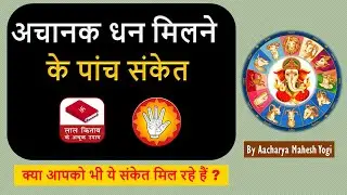 अचानक धन मिलने के संकेत | Know 5 indication that can make you Rich