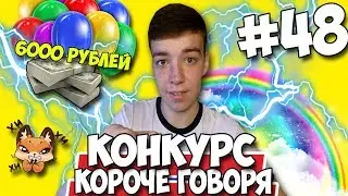КОРОЧЕ ГОВОРЯ, КОНКУРС ★ 6000 РУБЛЕЙ И НАБОР СТИКЕРОВ ВК★ МЕГА КОНКУРС #48 [От первого лица]