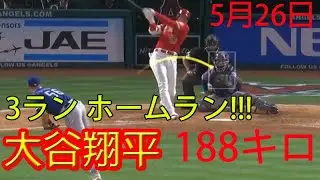 5月26日 本塁打は破壊された！ 大谷翔平 が自己最速弾　時速１８８キロ１５号３ラン！ ！ ！