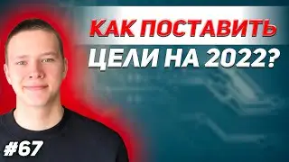 Как поставить цели на 2022 год? Как сделать 2022 лучшим в жизни?