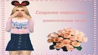 Создание персонажа | Романтическая натура♥