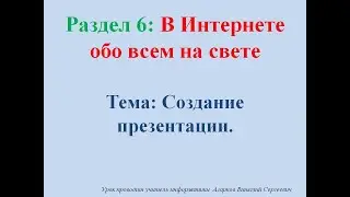 ИКТ. Урок № 25. Создание презентации. Интерфейс PowerPoint